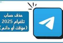 حذف حساب تلغرام 2025 (مؤقت أو دائم)