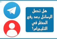 هل تصل الرسائل بعد رفع الحظر في التليجرام؟