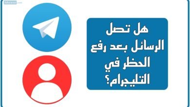 هل تصل الرسائل بعد رفع الحظر في التليجرام؟