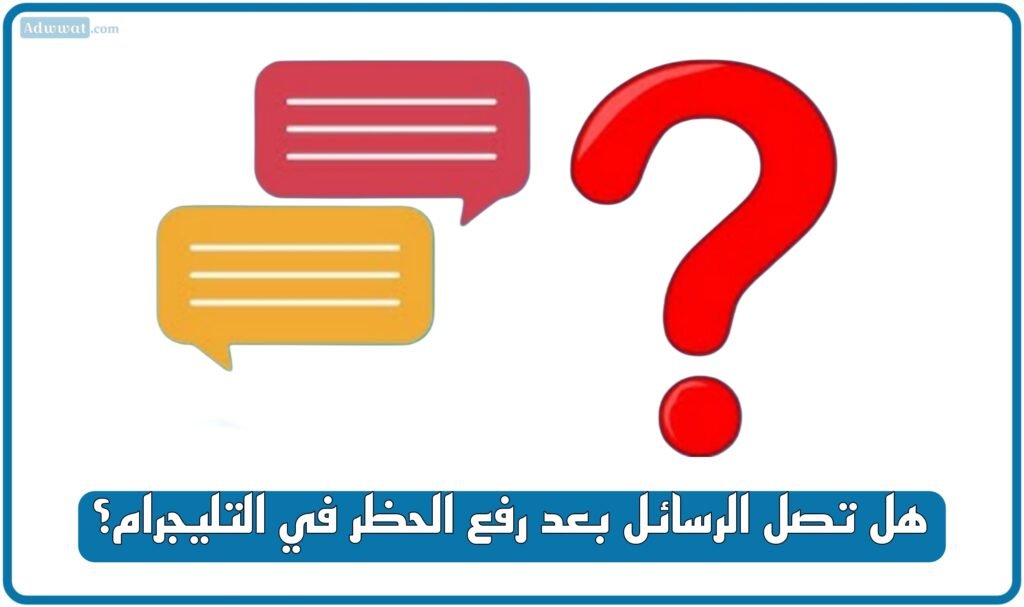 هل تصل الرسائل بعد رفع الحظر في التليجرام؟