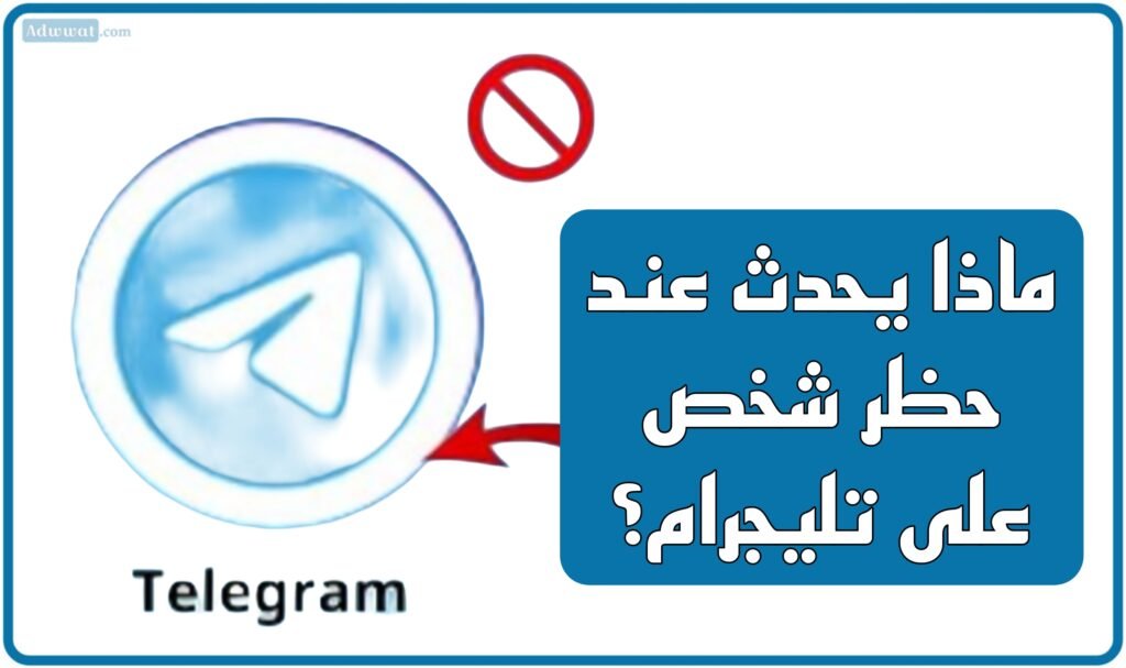 ماذا يحدث عند حظر شخص على تليجرام؟