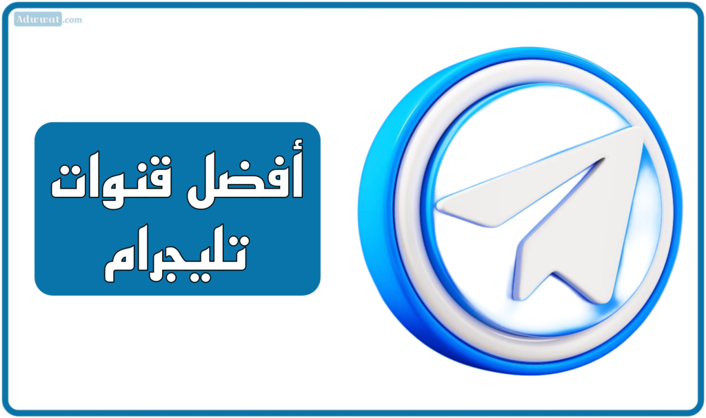 أفضل قنوات تليجرام