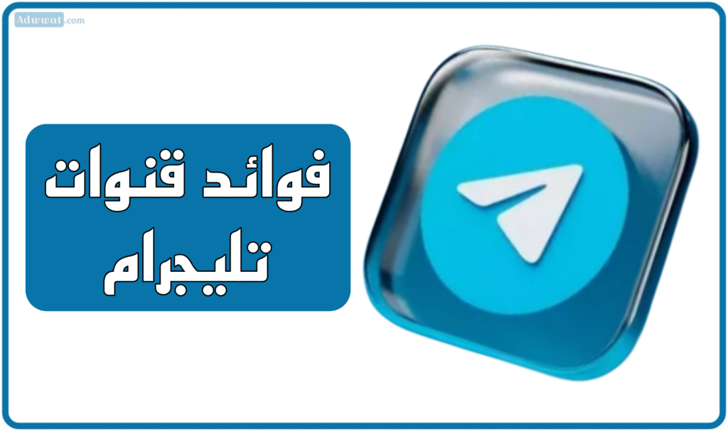 فوائد قنوات تليجرام