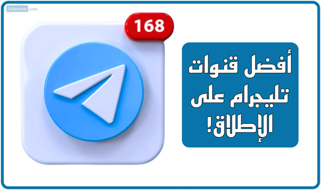 أفضل قنوات تليجرام: 49 قناة مفيدة لعام 2025