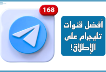 أفضل قنوات تليجرام