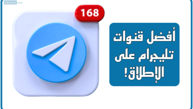 أفضل قنوات تليجرام