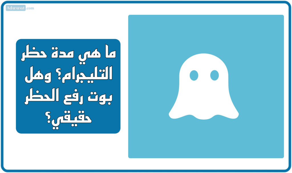 ما هي مدة حظر التليجرام؟ وهل بوت رفع الحظر حقيقي؟