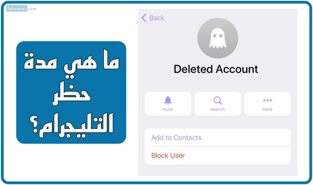 ما هي مدة حظر التليجرام؟