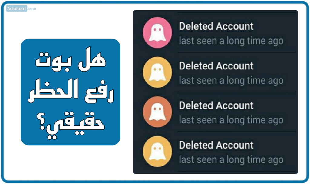 هل بوت رفع الحظر حقيقي؟