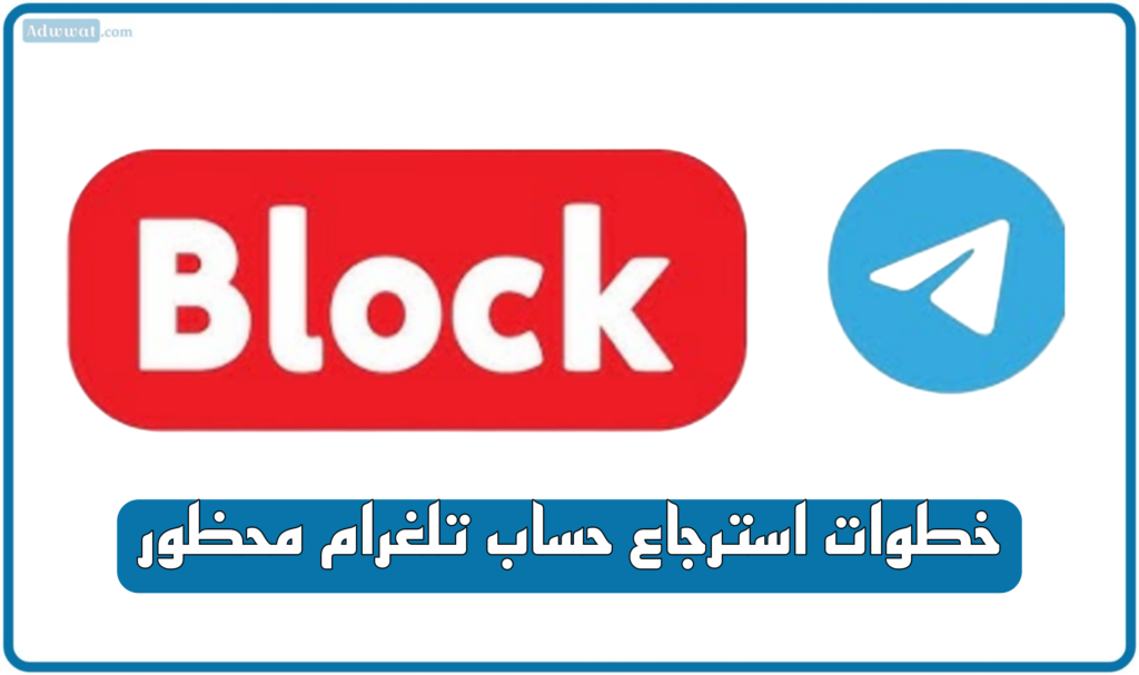 رابط استرجاع حساب تلغرام محظور