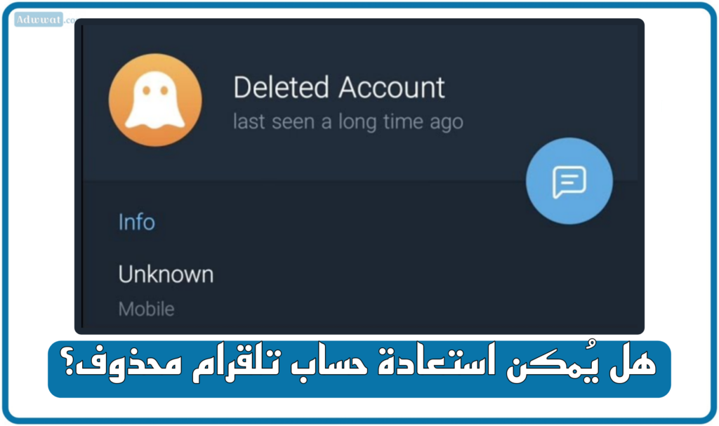 استعادة حساب تلقرام محذوف