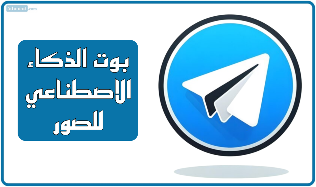 بوت الذكاء الاصطناعي للصور: أفضل 6 على تليجرام