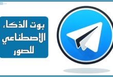 بوت الذكاء الاصطناعي للصور