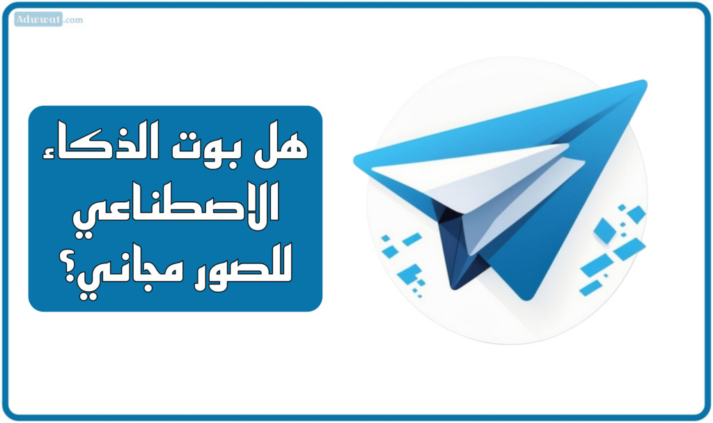 هل بوت الذكاء الاصطناعي للصور مجاني؟