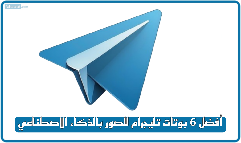 أفضل 6 بوتات تليجرام للصور بالذكاء الاصطناعي