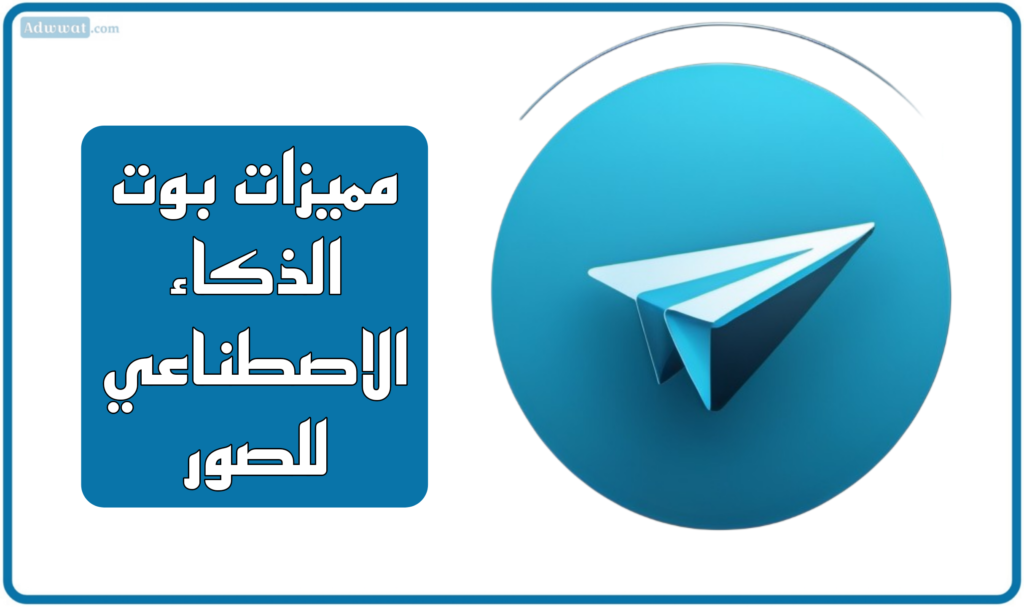 مميزات بوت الذكاء الاصطناعي للصور