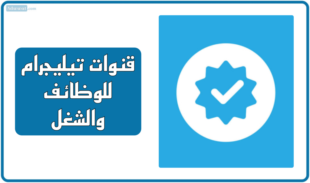أفضل 10 قنوات تيليجرام للوظائف والشغل
