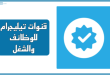 قنوات تيليجرام للوظائف والشغل