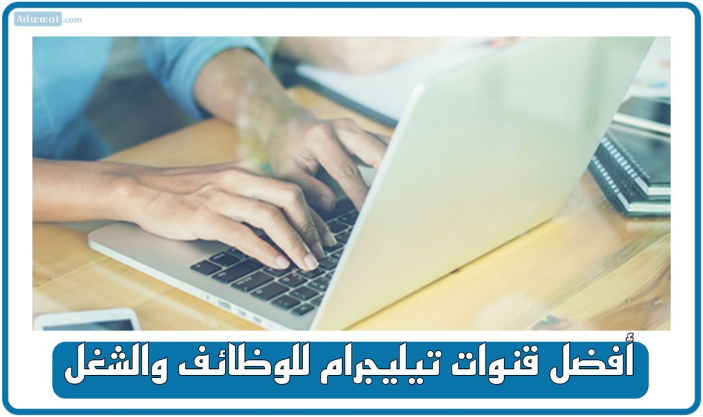 أفضل قنوات تيليجرام للوظائف والشغل