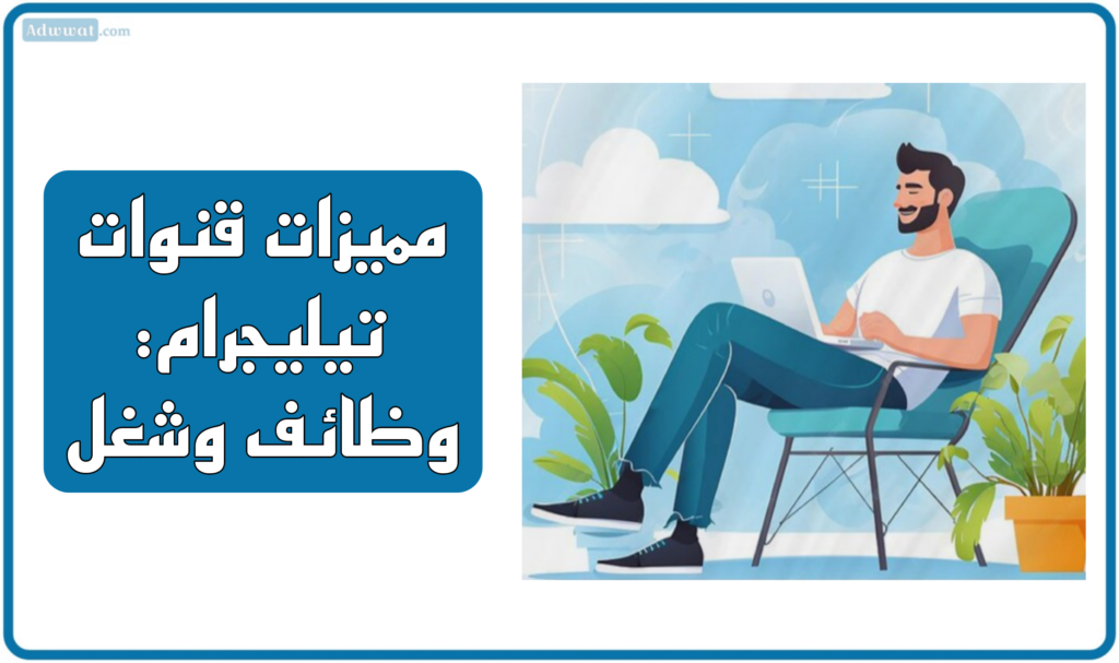 مميزات قنوات تيليجرام: وظائف وشغل