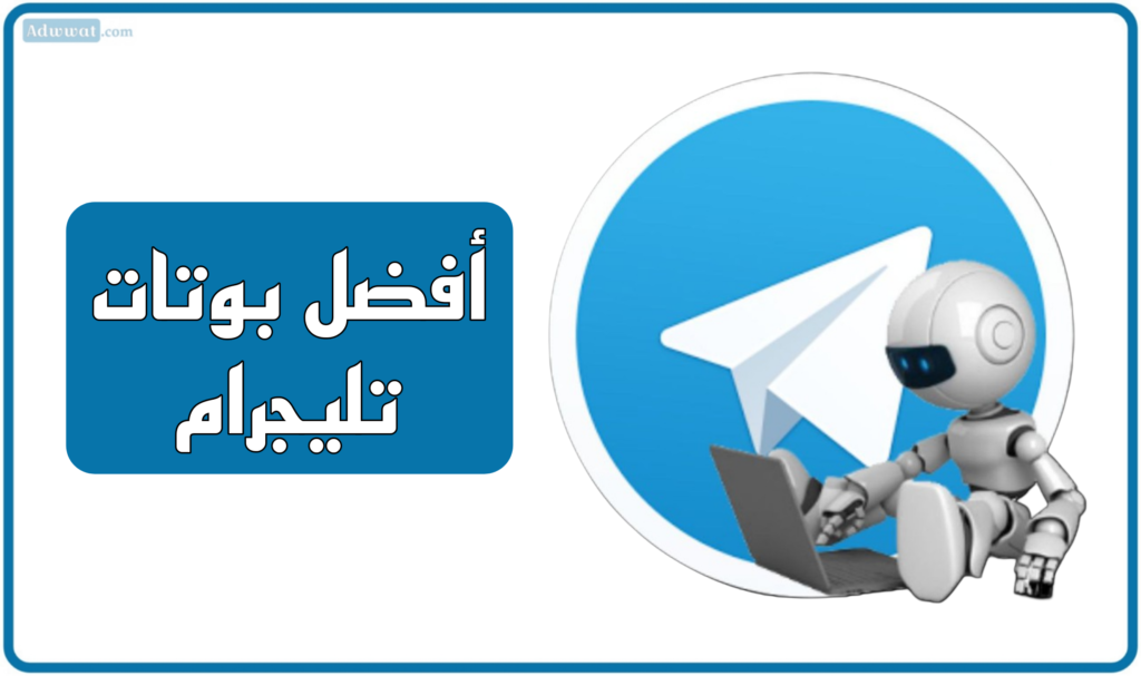 أفضل بوتات تليجرام المجانية لعام 2025 (Telegram bots)