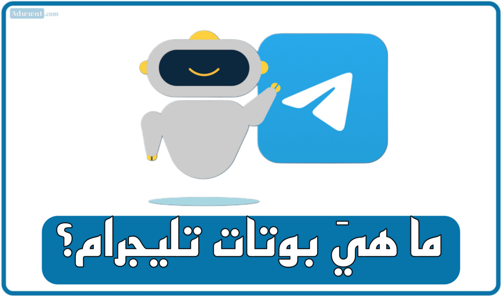 ما هيَ بوتات تليجرام؟