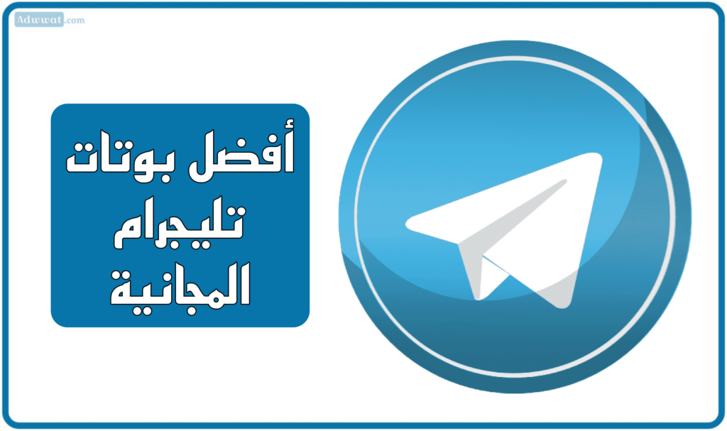 أفضل بوتات تليجرام المجانية لعام 2025
