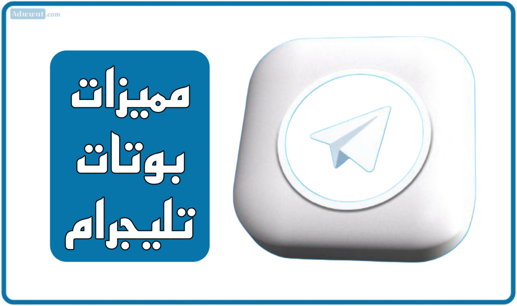 مميزات بوتات تليجرام