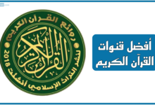 قنوات القرآن الكريم في تيليجرام