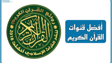 قنوات القرآن الكريم في تيليجرام