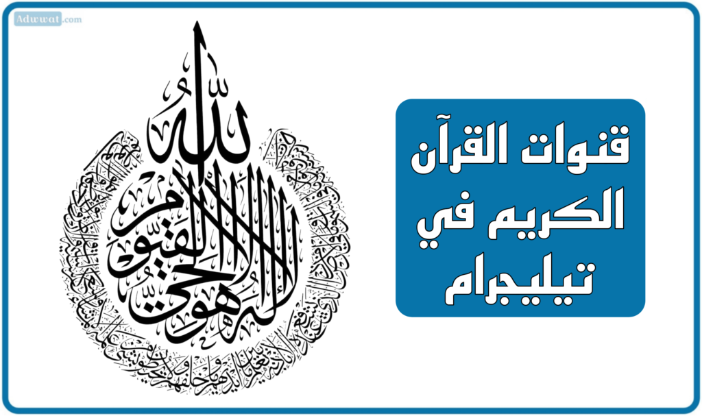 أفضل 10 قنوات القرآن الكريم في تيليجرام