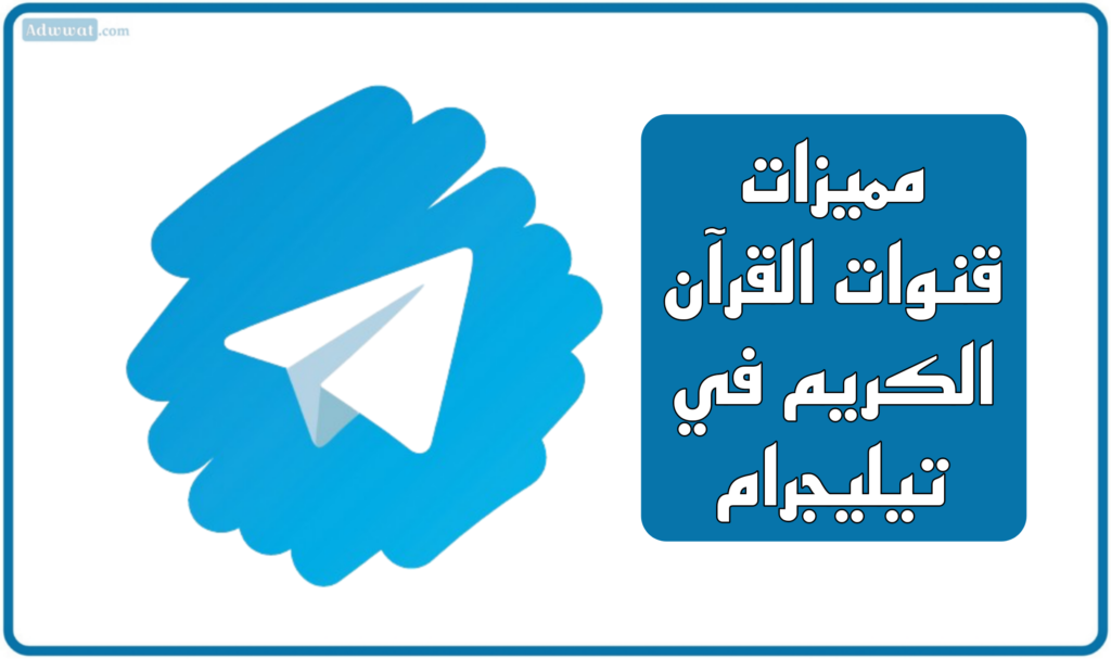 مميزات قنوات القرآن الكريم في تيليجرام