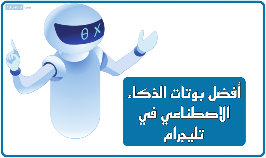 أحسن بوتات الذكاء الاصطناعي على تليجرام (Telegram Bots Ai)
