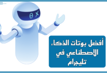 بوتات الذكاء الاصطناعي (Telegram Bots)