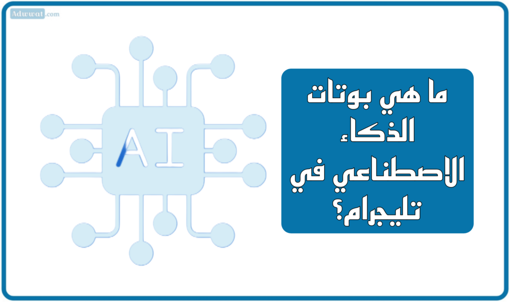 ما هي بوتات الذكاء الاصطناعي في تليجرام؟