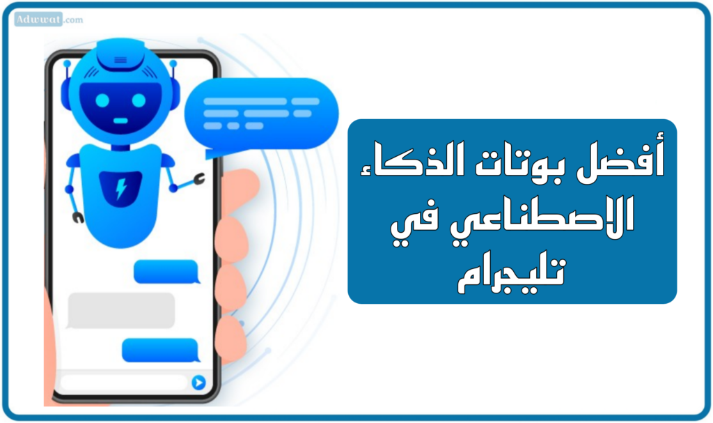 أفضل بوتات الذكاء الاصطناعي في تليجرام