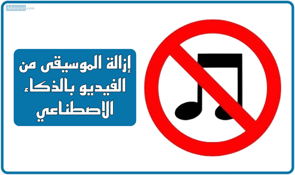 أفضل 11 موقع إزالة الموسيقى من الفيديو بالذكاء الاصطناعي