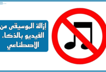 أفضل 11 موقع إزالة الموسيقى من الفيديو بالذكاء الاصطناعي