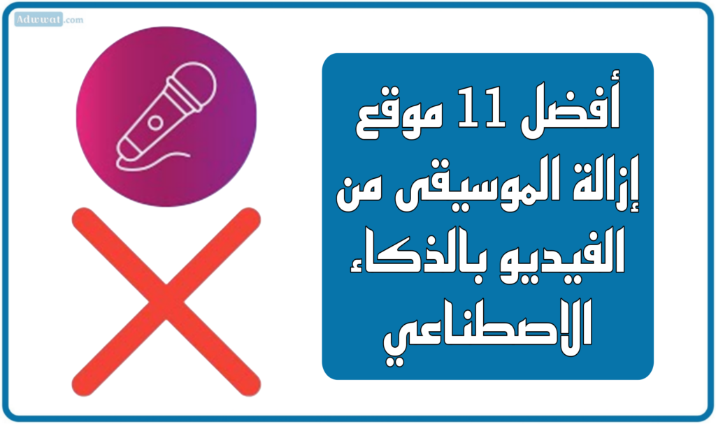 أفضل 11 موقع إزالة الموسيقى من الفيديو بالذكاء الاصطناعي