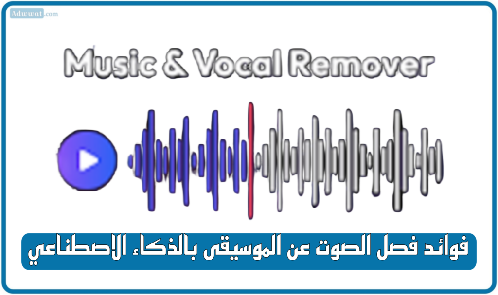 فوائد فصل الصوت عن الموسيقى بالذكاء الاصطناعي