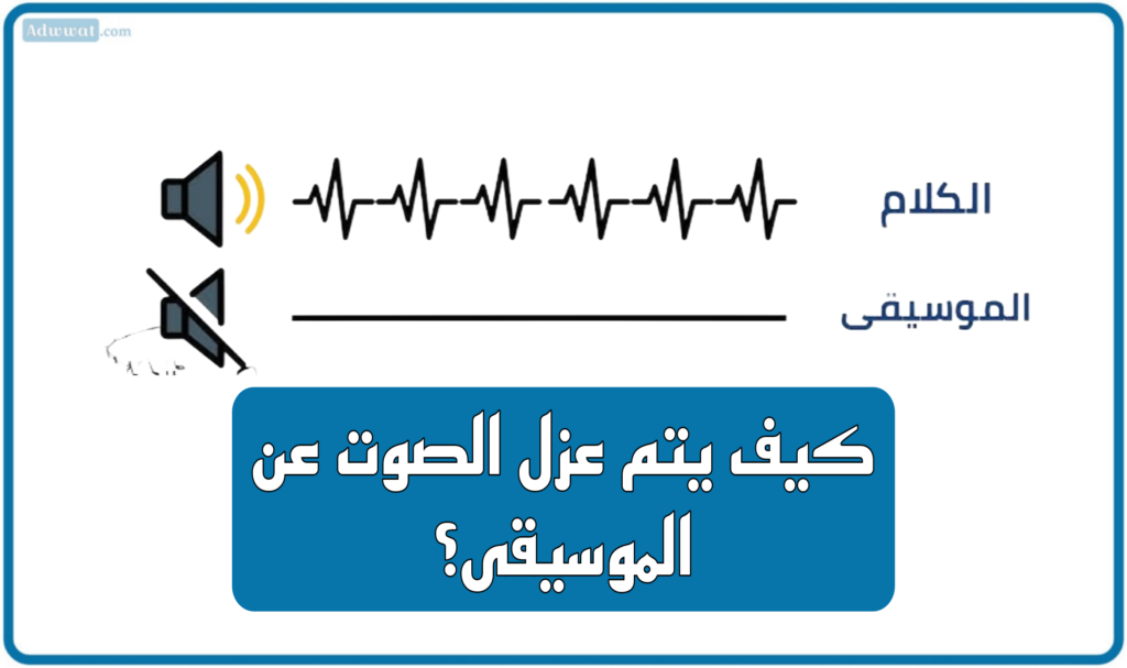 كيف يتم عزل الصوت عن الموسيقى؟