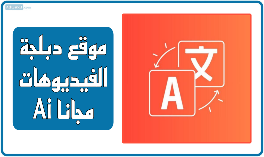 أفضل 11 موقع دبلجة الفيديوهات مجانا بالذكاء الاصطناعي