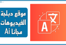 موقع دبلجة الفيديوهات مجانا بالذكاء الاصطناعي