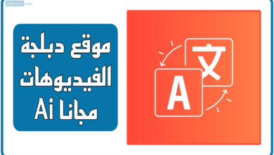 موقع دبلجة الفيديوهات مجانا بالذكاء الاصطناعي