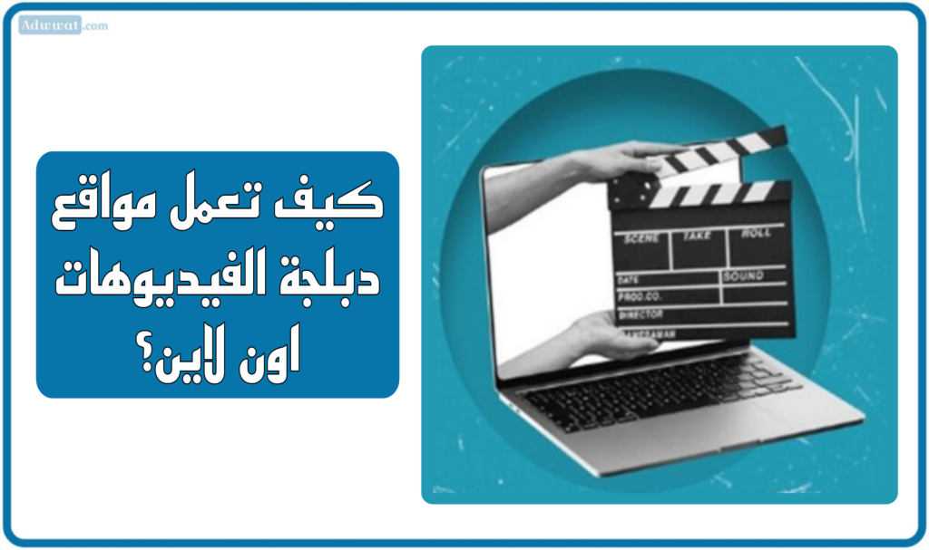 كيف تعمل مواقع دبلجة الفيديوهات اون لاين؟