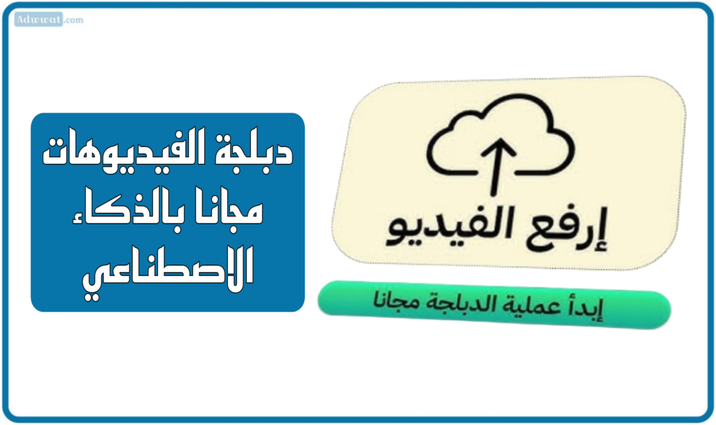 أفضل 11 موقع دبلجة الفيديوهات مجانا بالذكاء الاصطناعي