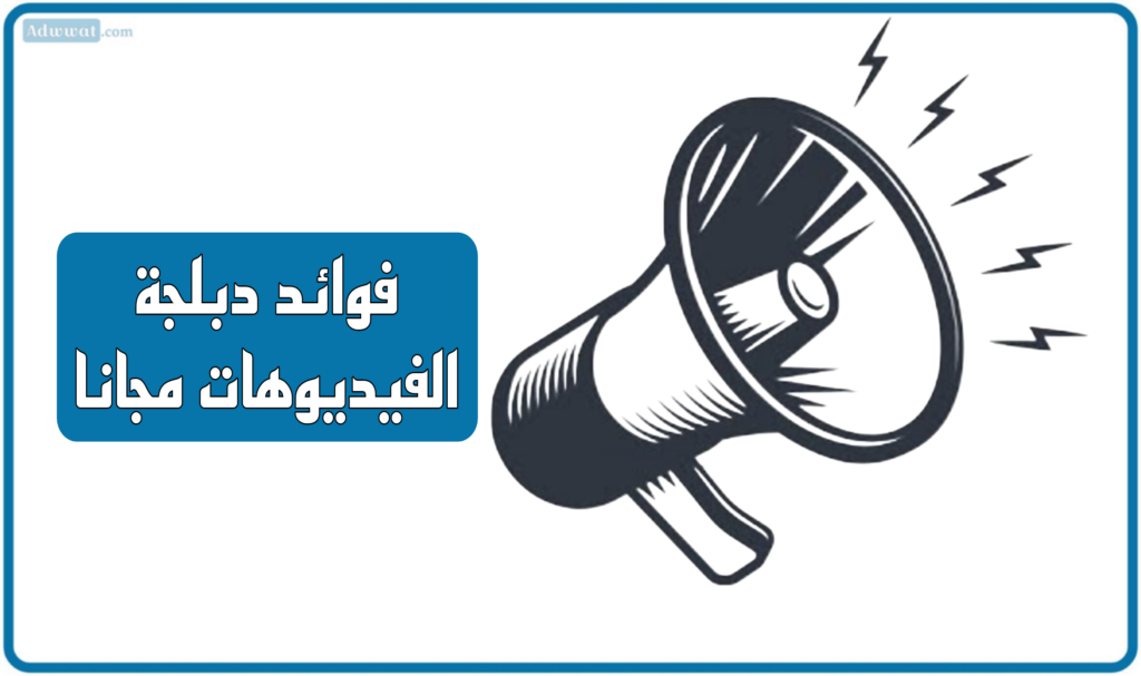 فوائد دبلجة الفيديوهات مجانا