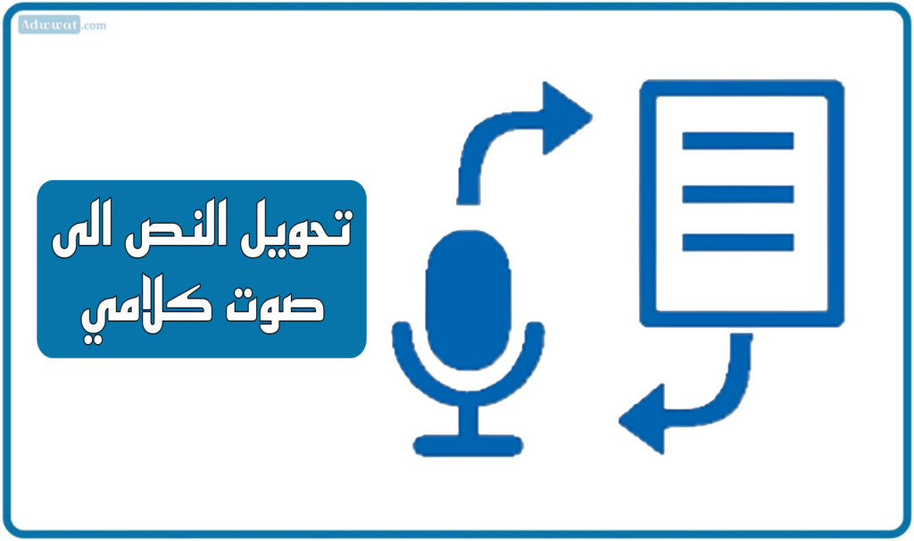 أفضل 10 مواقع تحويل النص الى صوت كلامي بالذكاء الاصطناعي
