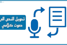 تحويل النص الى صوت كلامي بالذكاء الاصطناعي