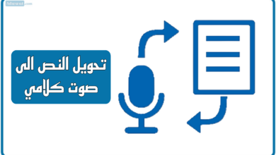 تحويل النص الى صوت كلامي بالذكاء الاصطناعي